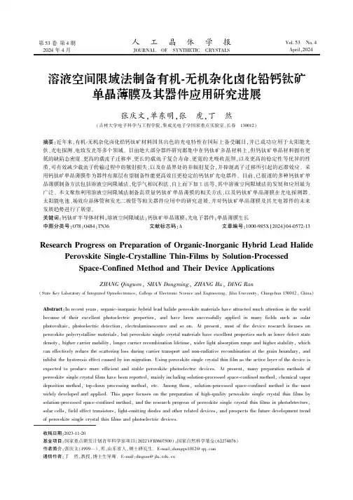 溶液空间限域法制备有机-无机杂化卤化铅钙钛矿单晶薄膜及其器件应用研究进展