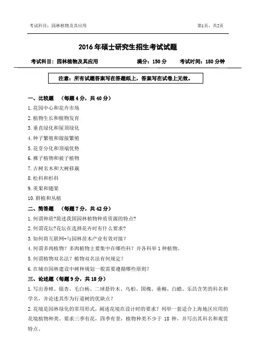 2016年浙江农林大学考研真题园林植物及应用