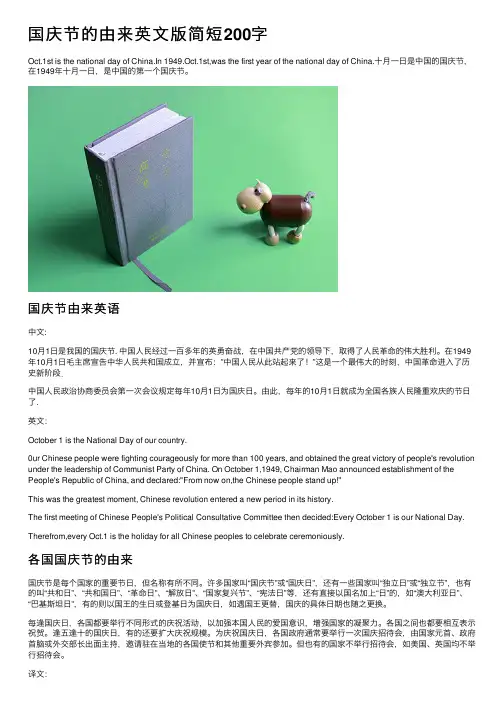 国庆节的由来英文版简短200字