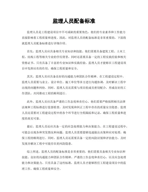 监理人员配备标准