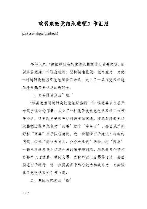 软弱涣散党组织整顿工作汇报