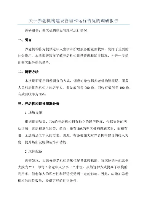 关于养老机构建设管理和运行情况的调研报告