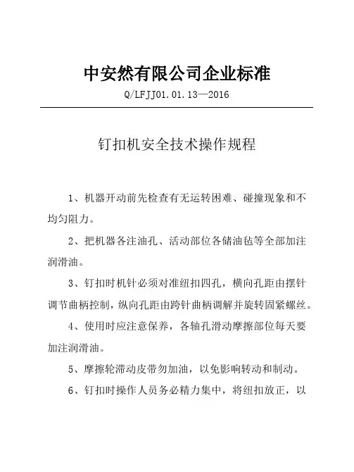 钉扣机安全技术操作规程