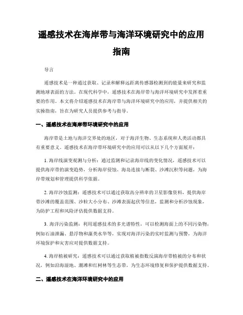 遥感技术在海岸带与海洋环境研究中的应用指南