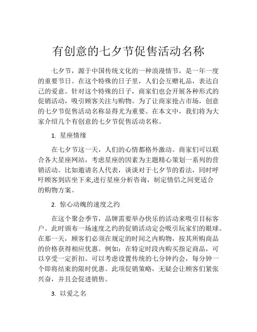 有创意的七夕节促售活动名称