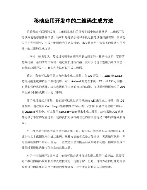 移动应用开发中的二维码生成方法