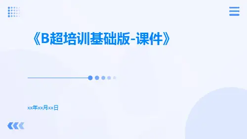 B超培训基础版-课件