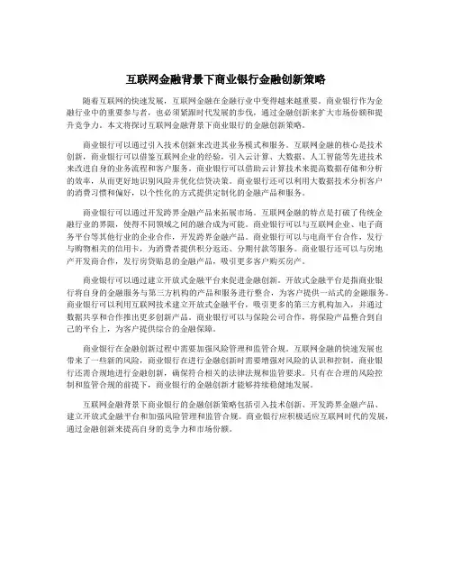 互联网金融背景下商业银行金融创新策略