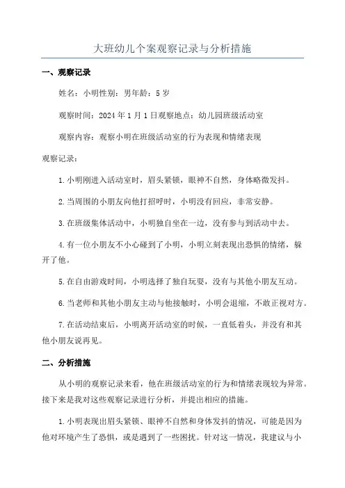 大班幼儿个案观察记录与分析措施