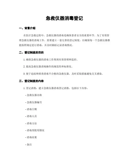 急救仪器消毒登记