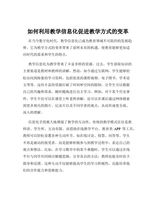 如何利用教学信息化促进教学方式的变革