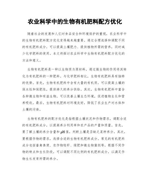 农业科学中的生物有机肥料配方优化