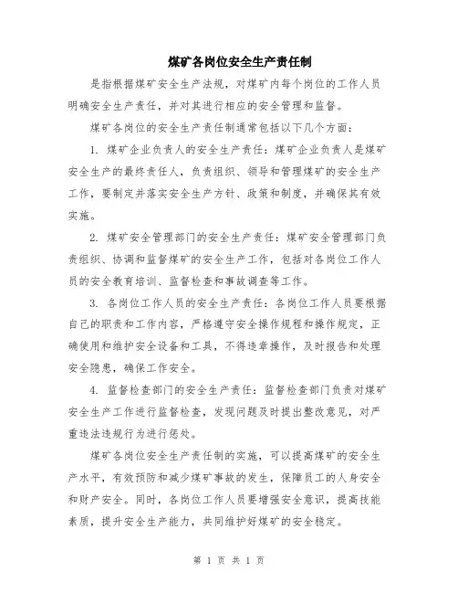 煤矿各岗位安全生产责任制