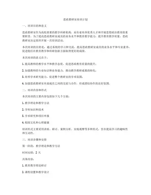 思政教研室培训计划