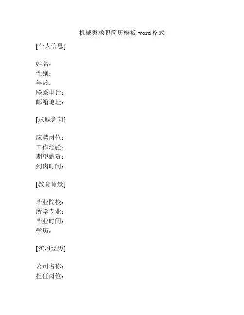 机械类求职简历模板word格式