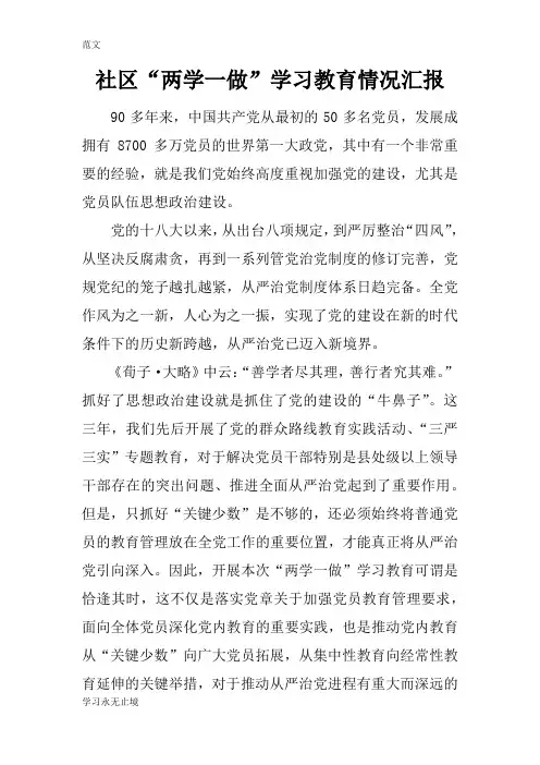【范文】社区“两学一做”学习教育情况汇报