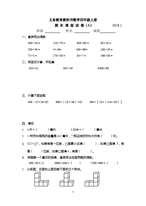 2016年1月新苏教版四年级数学上册期末调查试卷(A)