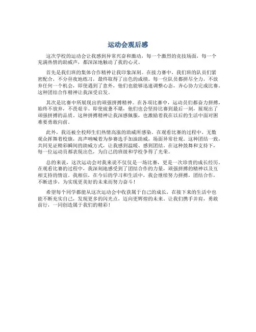 运动会观后感800字作文初中