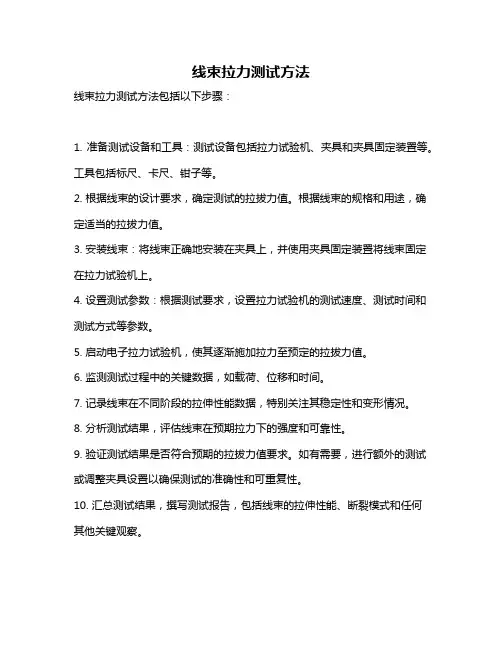 线束拉力测试方法
