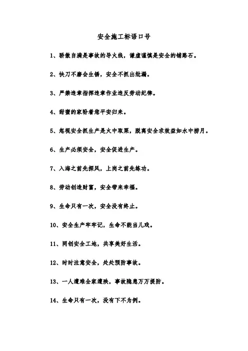 安全施工标语口号（四篇）