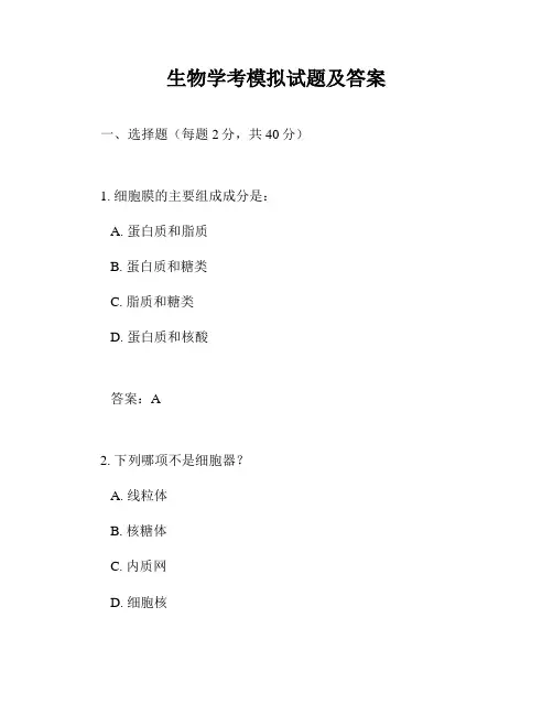 生物学考模拟试题及答案