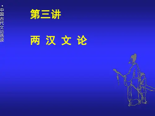 两汉文论介绍