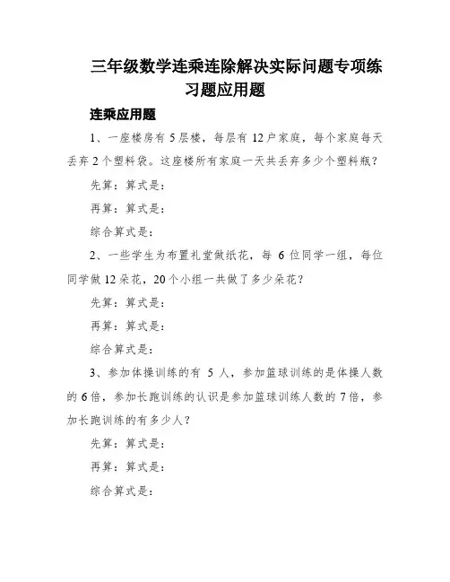 三年级数学连乘连除解决实际问题专项练习题应用题