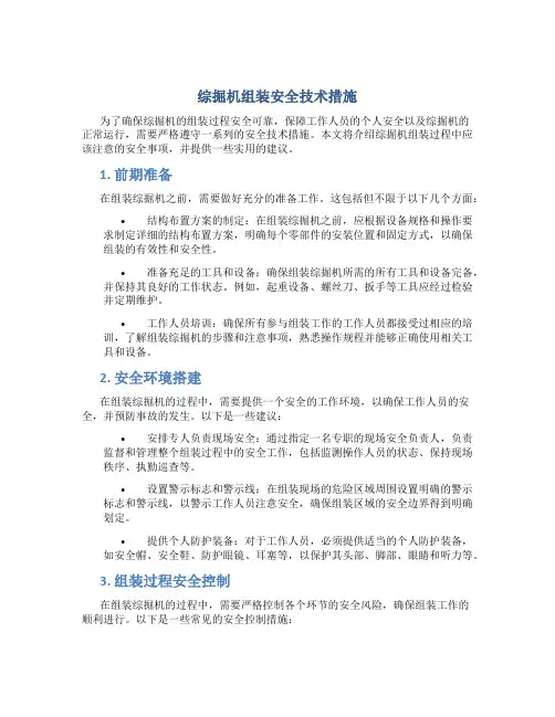 综掘机组装安全技术措施