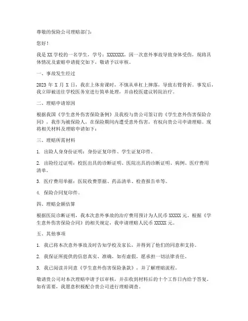 学生意外保险索赔申请书