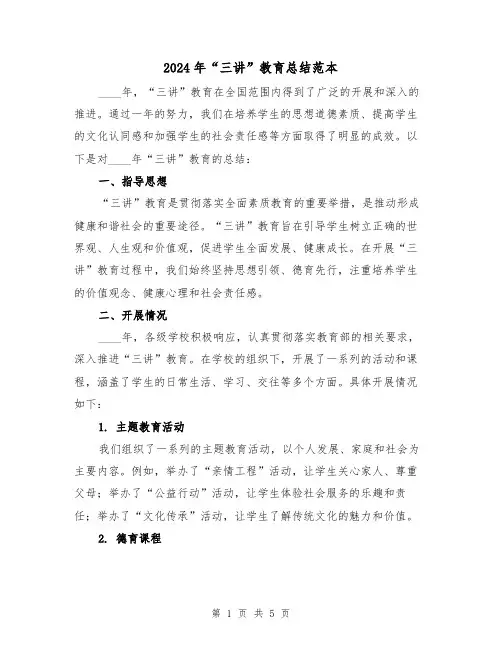 2024年“三讲”教育总结范本(2篇)