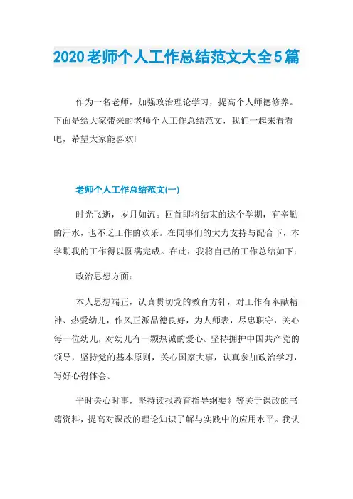 2020老师个人工作总结范文大全5篇