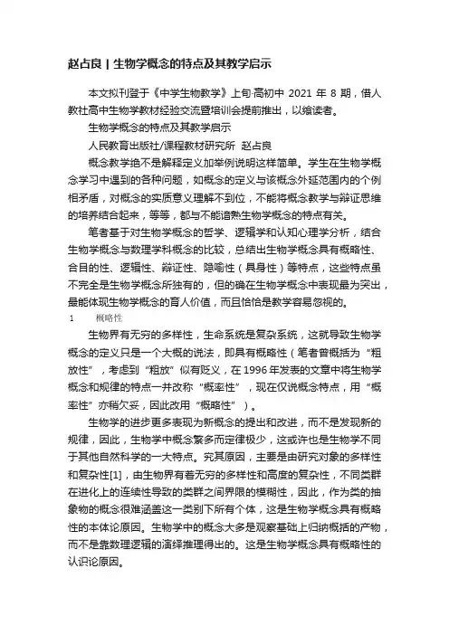 赵占良丨生物学概念的特点及其教学启示
