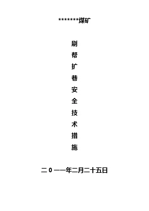 刷帮扩巷安全措施