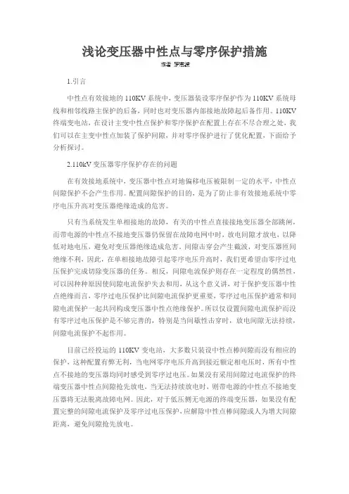 浅论变压器中性点与零序保护措施