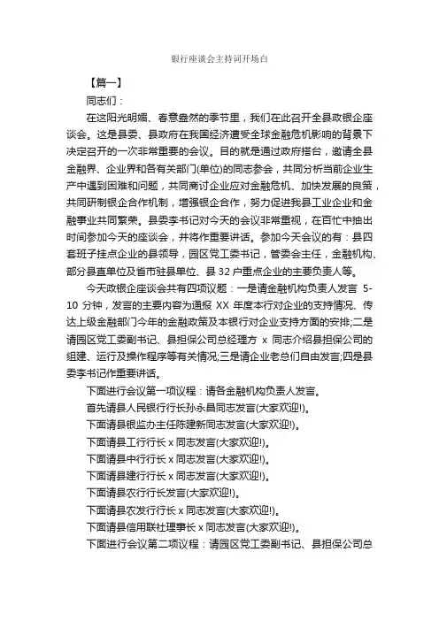 银行座谈会主持词开场白_开场白_