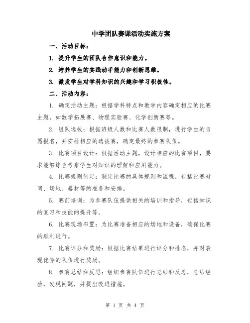 中学团队赛课活动实施方案