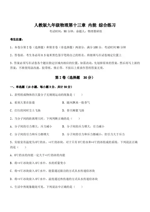 最新人教版九年级物理第十三章 内能 综合练习试题(含答案及详细解析)