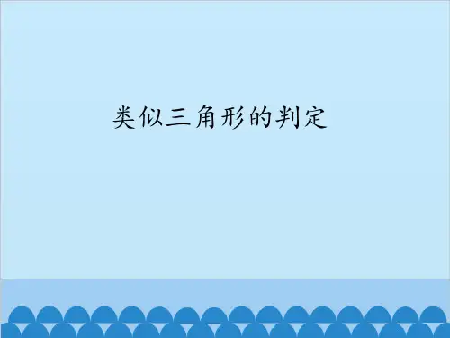 沪科版数学九年级上册2相似三角形的判定课件(共66张)