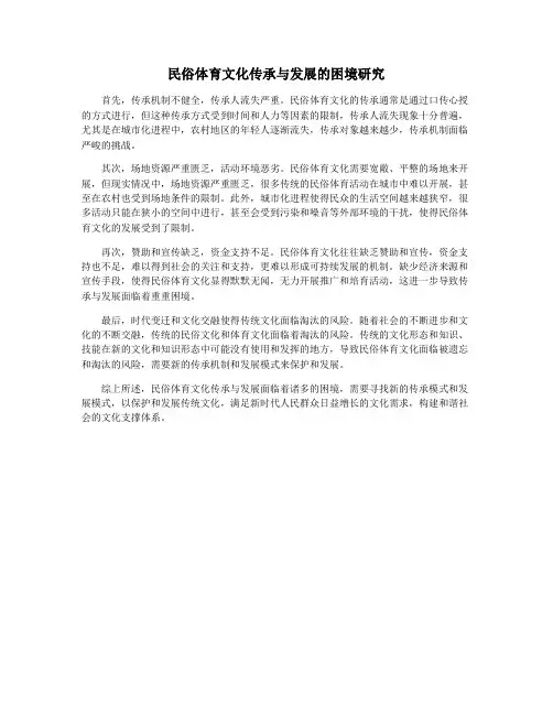 民俗体育文化传承与发展的困境研究