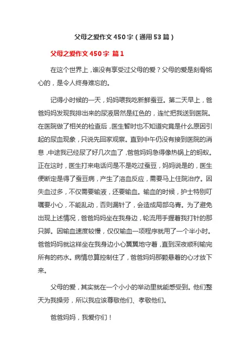 父母之爱作文450字(通用53篇)