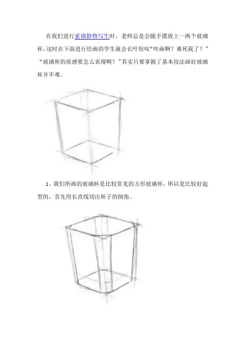 简单的素描玻璃杯绘画步骤