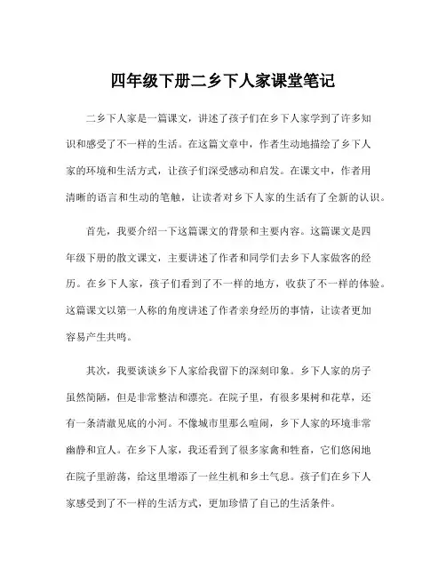 四年级下册二乡下人家课堂笔记