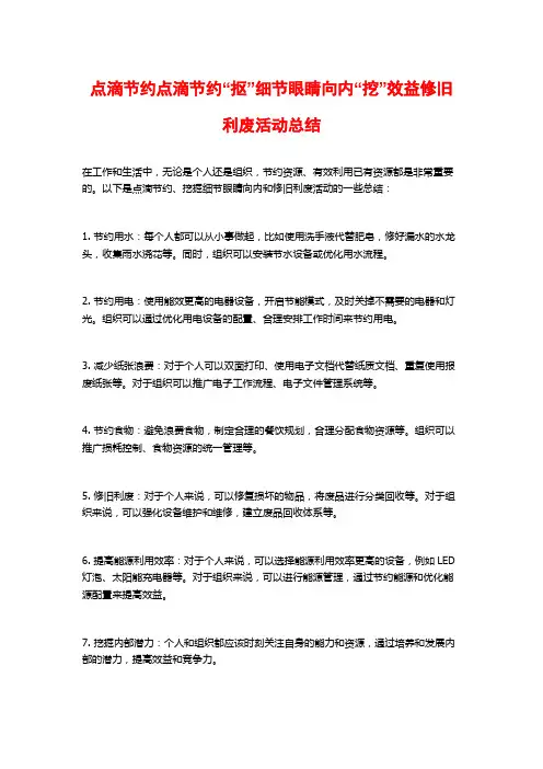 点滴节约点滴节约“抠”细节眼睛向内“挖”效益修旧利废活动总结