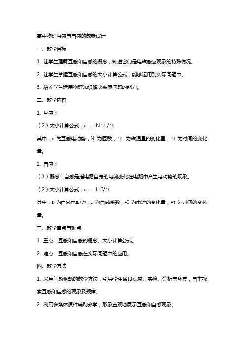 高中物理互感与自感的教案设计