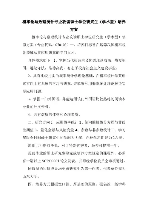 概率论与数理统计专业攻读硕士学位研究生(学术型)培养方案.doc