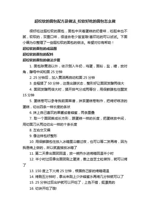 超松软的面包配方及做法_松软好吃的面包怎么做