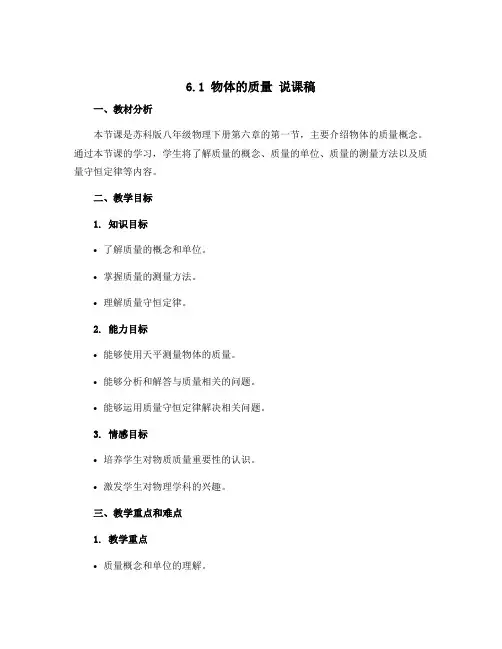 苏科版八年级物理下册第六章6.1 物体的质量 说课稿