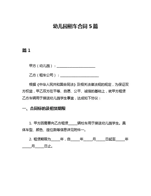 幼儿园租车合同5篇