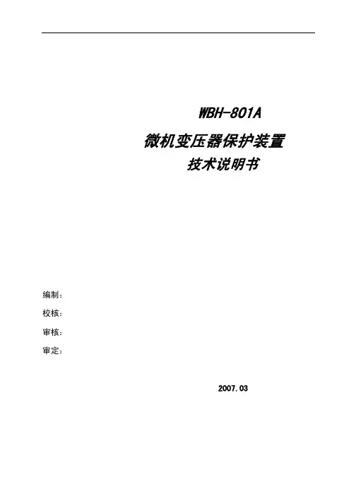 WBH-801A微机变压器保护装置说明书(07.3)