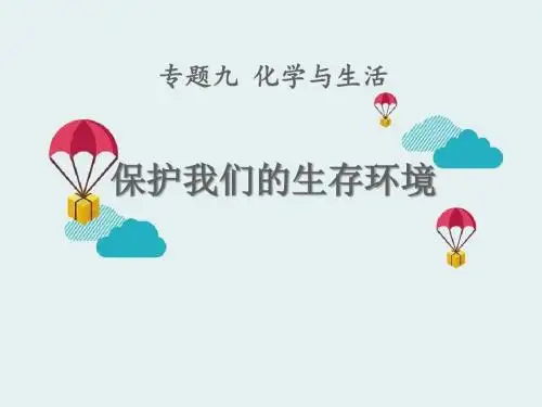 《保护我们的生存环境》化学与生活PPT精选教学优质课件